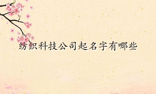 纺织科技公司起名字有哪些