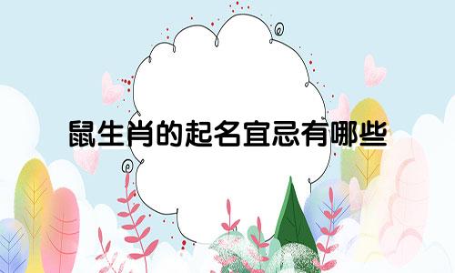 鼠生肖的起名宜忌有哪些