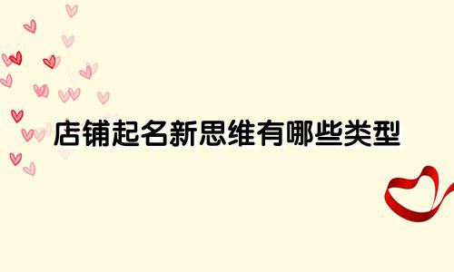 店铺起名新思维有哪些类型