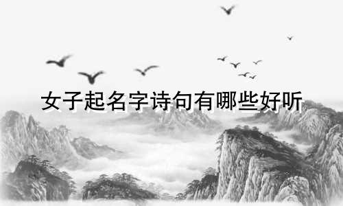 女子起名字诗句有哪些好听