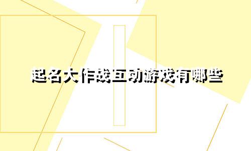 起名大作战互动游戏有哪些