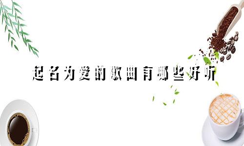 起名为爱的歌曲有哪些好听