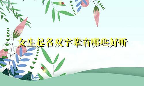 女生起名双字辈有哪些好听