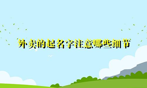 外卖的起名字注意哪些细节