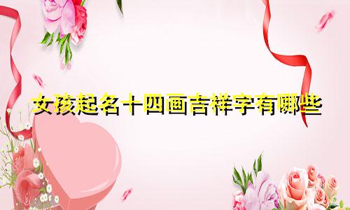 女孩起名十四画吉祥字有哪些