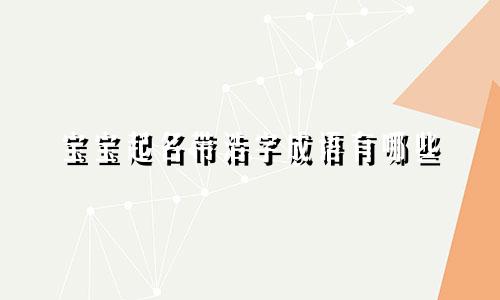 宝宝起名带浩字成语有哪些