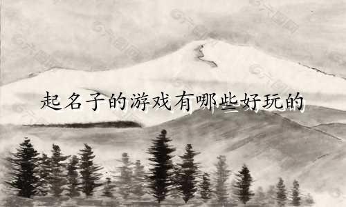 起名子的游戏有哪些好玩的