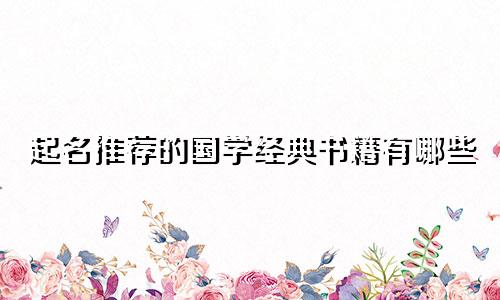 起名推荐的国学经典书籍有哪些