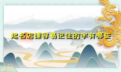 起名店铺容易记住的字有哪些