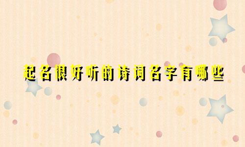 起名很好听的诗词名字有哪些