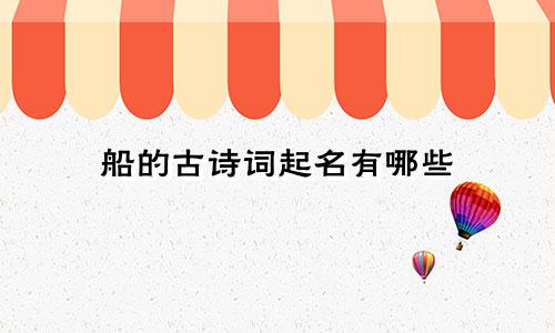 船的古诗词起名有哪些