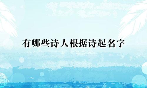 有哪些诗人根据诗起名字