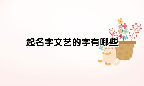 起名字文艺的字有哪些