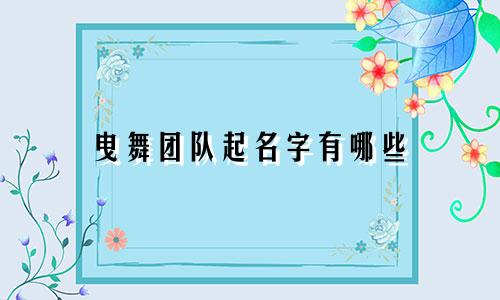 曳舞团队起名字有哪些