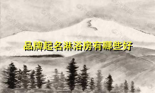 品牌起名淋浴房有哪些好