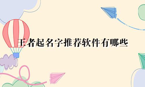 王者起名字推荐软件有哪些