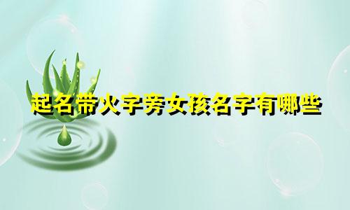 起名带火字旁女孩名字有哪些
