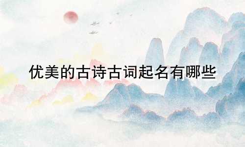 优美的古诗古词起名有哪些
