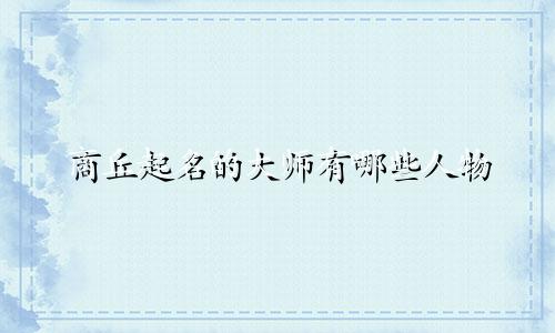 商丘起名的大师有哪些人物