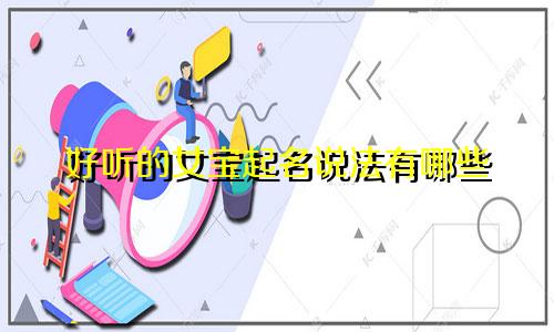 好听的女宝起名说法有哪些