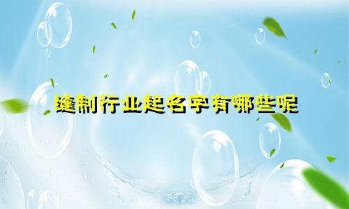 缝制行业起名字有哪些呢