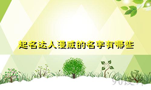 起名达人漫威的名字有哪些