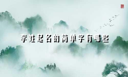 李姓起名的简单字有哪些