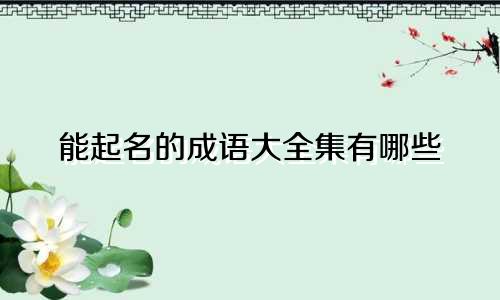 能起名的成语大全集有哪些
