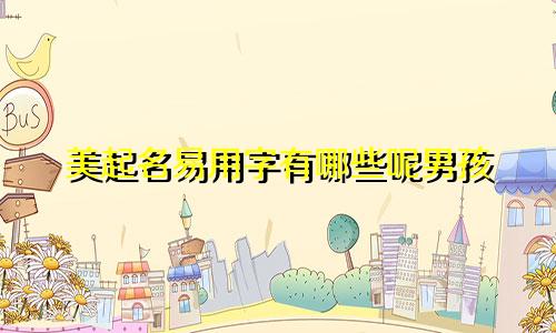 美起名易用字有哪些呢男孩