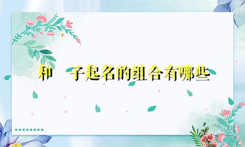 和玥子起名的组合有哪些