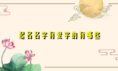 起名名字有爱字的有哪些