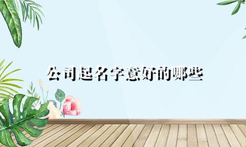 公司起名字意好的哪些