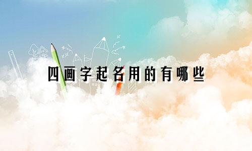 四画字起名用的有哪些