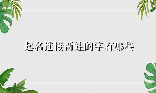 起名连接两姓的字有哪些
