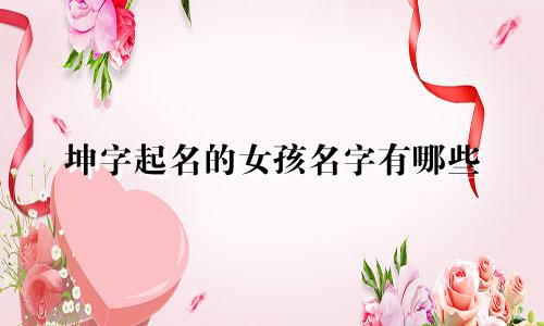 坤字起名的女孩名字有哪些