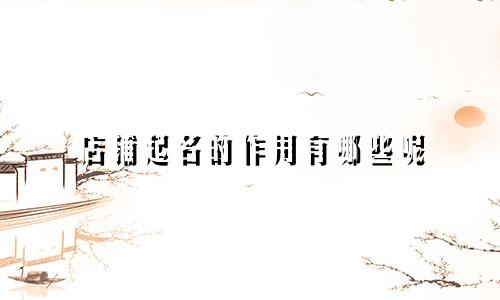 店铺起名的作用有哪些呢
