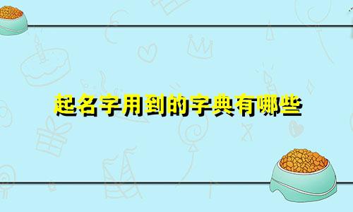 起名字用到的字典有哪些