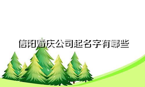 信阳婚庆公司起名字有哪些