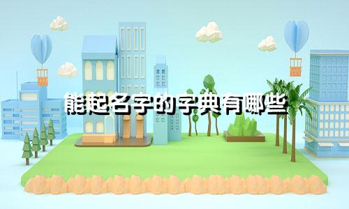 能起名字的字典有哪些