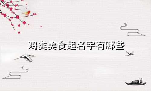 鸡类美食起名字有哪些
