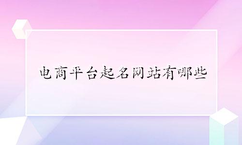 电商平台起名网站有哪些