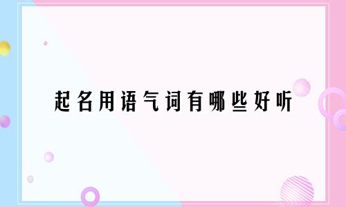 起名用语气词有哪些好听