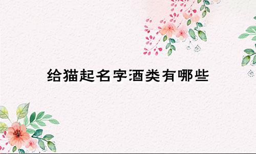 给猫起名字酒类有哪些