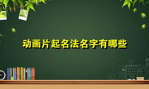 动画片起名法名字有哪些