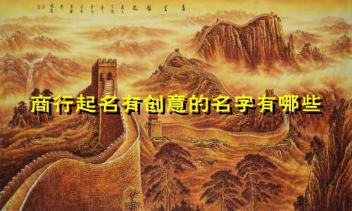商行起名有创意的名字有哪些