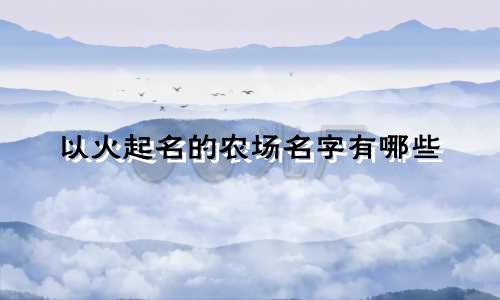 以火起名的农场名字有哪些