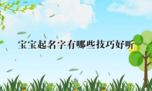 宝宝起名字有哪些技巧好听