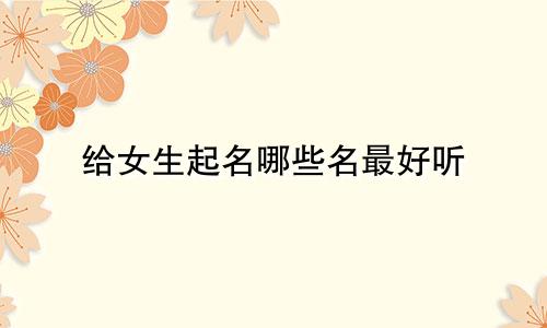 给女生起名哪些名最好听