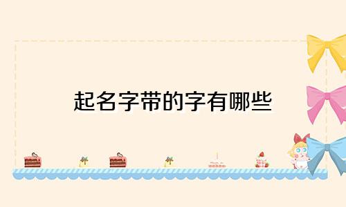 起名字带的字有哪些