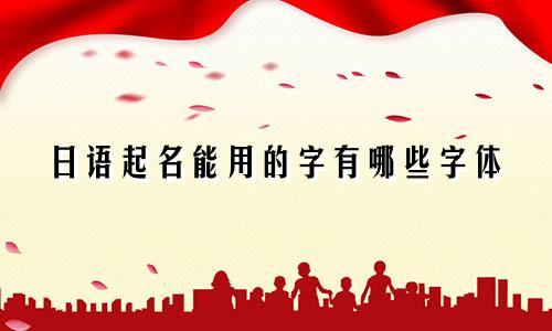 日语起名能用的字有哪些字体